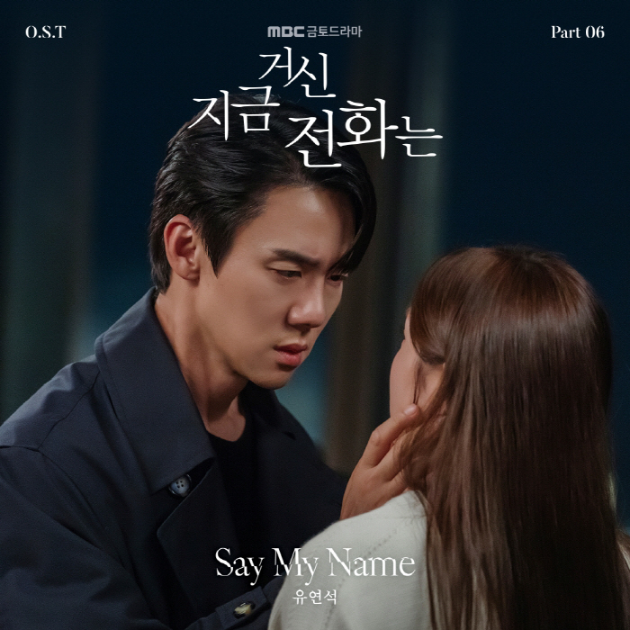 [공식] 유연석, '지거신' OST 직접 불렀다…♥채수빈 향한 애틋함으로…