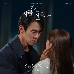 유연석, '지금 거신 전화는' OST 직접 부른다…마지막회 삽입 [공식]