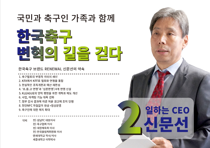 "정몽규 리스크 때문에 KFA가 파산할 위기" 신문선 후보가 말하는 '내…