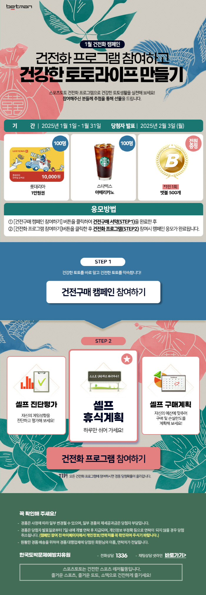 베트맨, 2025년 새해 첫 건전화 캠페인 '건전화 프로그램 참여하고 건…