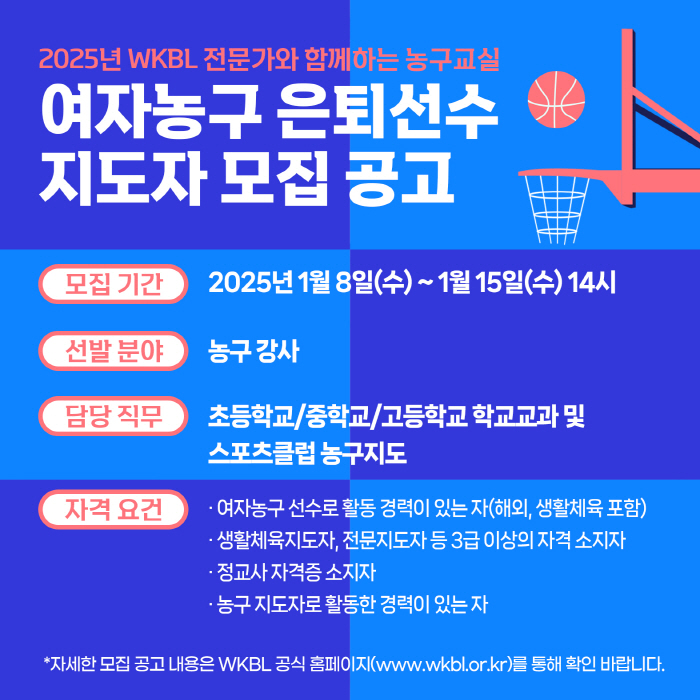 WKBL, 초중고생 지도할 여자농구 은퇴선수 지도자 모집