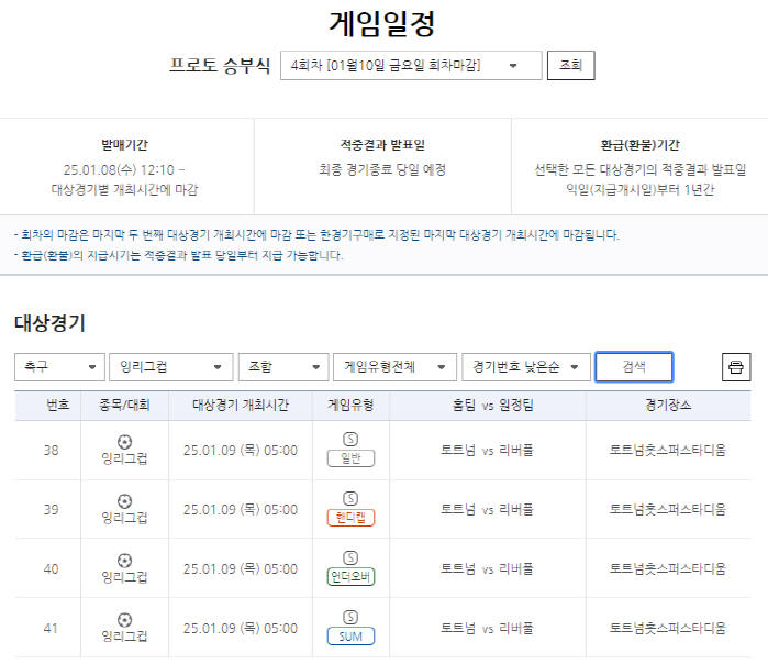 '손흥민 VS 살라'…잉글랜드 리그컵 준결승 1차전 대상 프로토 승부식 …