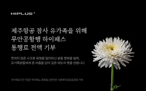 SM하이플러스, 유가족 등 위해 무안공항행 하이패스 통행료 기부