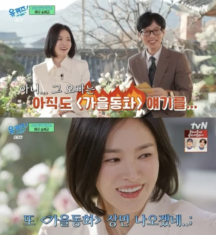 송혜교, '가을동화 인연' 송승헌에 돌직구 "그만 좀 해!" ('유퀴즈'…