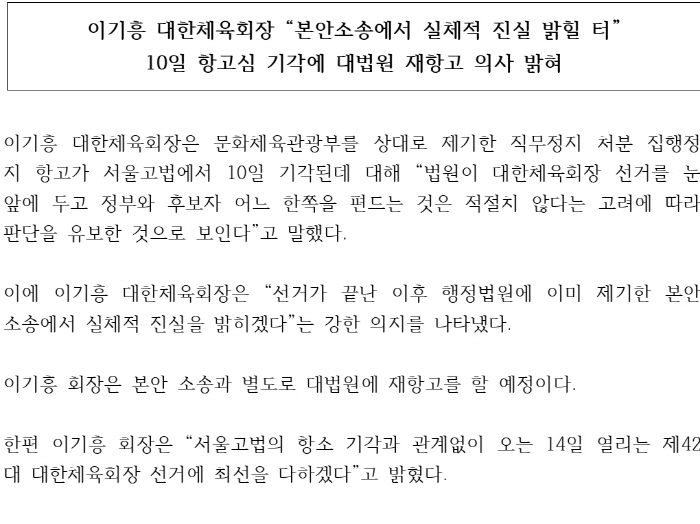 '직무정지 처분 항고심 기각'이기흥 회장"법원 선거 앞두고 어느 한쪽 편…