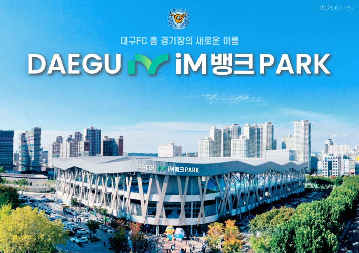 [공식발표]대구FC 홈 경기장 명칭, 'DGB대구은행파크'→'대구iM뱅크PARK'로 새 출발