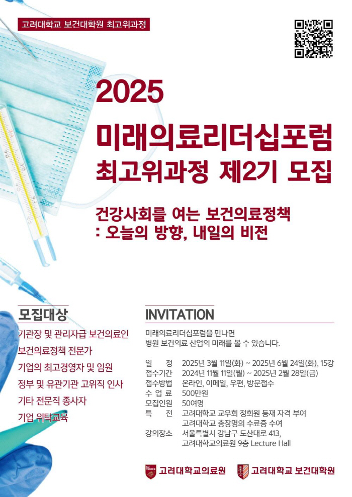 고려대 보건대학원, '미래의료리더십포럼' 최고위과정 제2기 모집