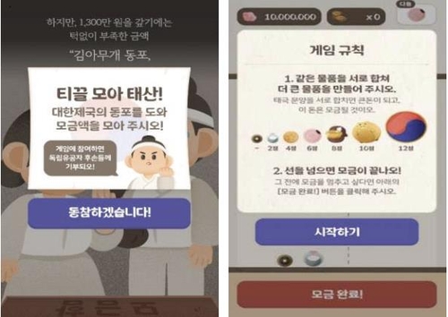 국채보상운동 재현 '티끌 모으기' 게임…점수 따면 기부금 쌓여