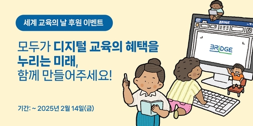 [게시판] 유네스코한국위, 세계 교육의 날 기념 후원 이벤트