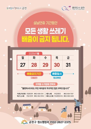 금천구, 설날 연휴 27∼29일 쓰레기 수거가 중단됩니다