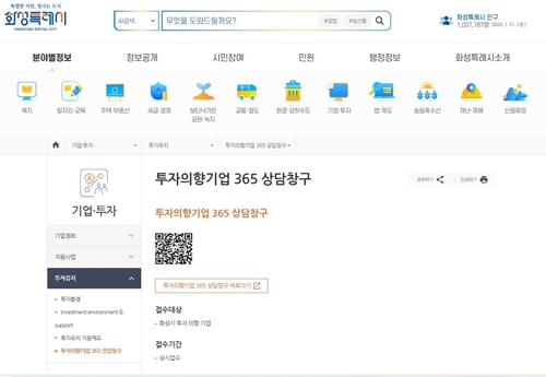 [화성소식] 투자의향 기업 위한 온라인 '365 상담창구' 개설