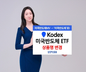 삼성자산운용, 'KODEX 미국반도체MV' ETF 명칭 변경