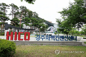 APEC 각국 대표단 1천500명 정상회의 준비차 이달 말 경주로