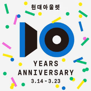 현대아울렛 개점 10주년 행사…200개 브랜드 최대 70% 할인