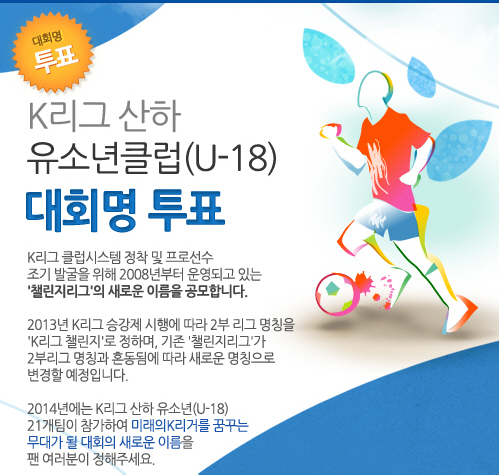 챌린지리그, K-리그 2부 '챌린지'와 혼동돼 새이름 공모