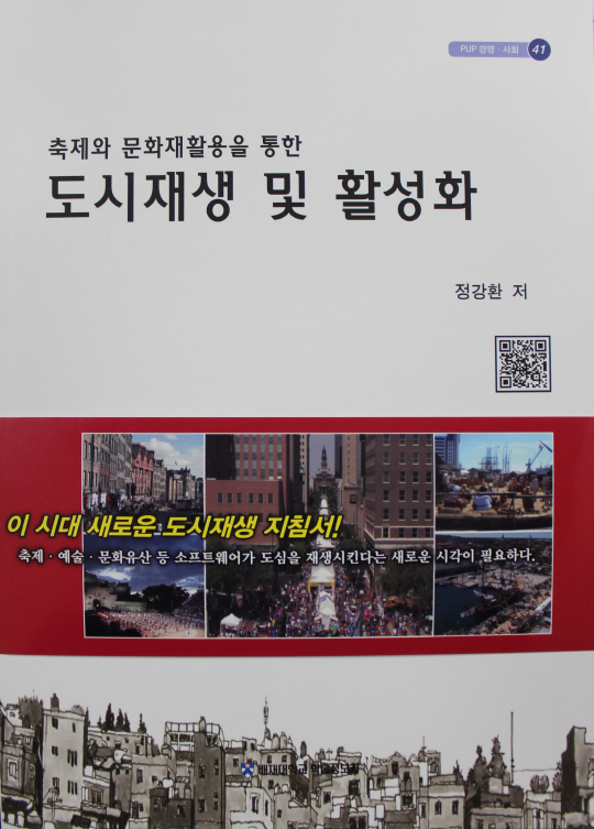 정강환교수 '축제와 문화재활용 통한 도시재생' 전문서 출간