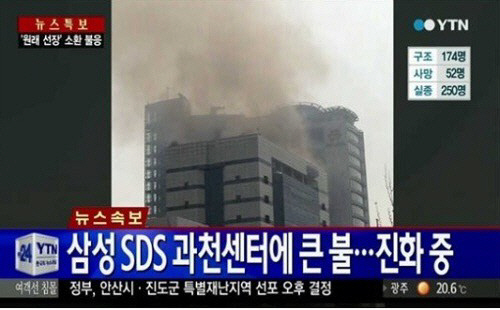 과천 삼성 SDS 화재, 1명 부상…"현재까지 사망자는 없어"