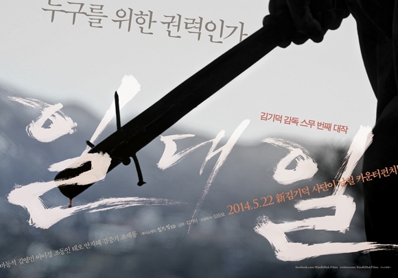 김기덕 20번째 대작 ‘일대일’, 시놉시스-1차 포스터 공개
