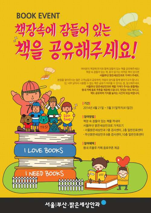 서울부산 밝은세상안과, 세계 책의 날 이벤트 진행