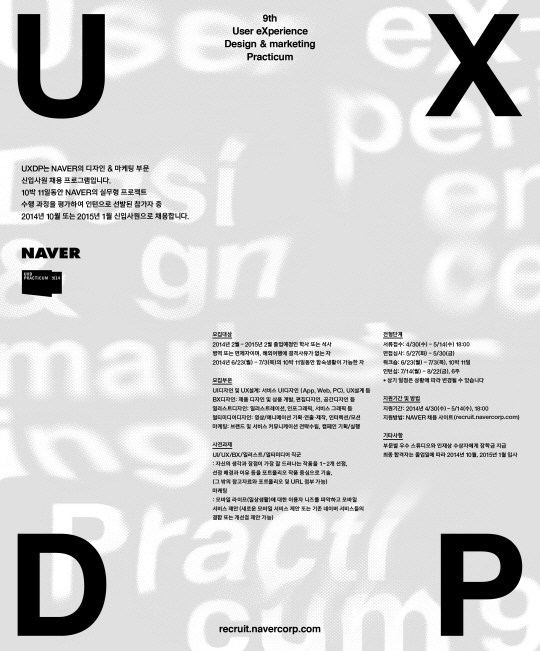 네이버, 디자인-마케팅 분야 신입사원 채용 프로그램 'UXDP 2014'…