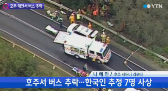 호주 관광버스 추락, 사상자 7명 모두 한국인 추정 “너무 안타까워”