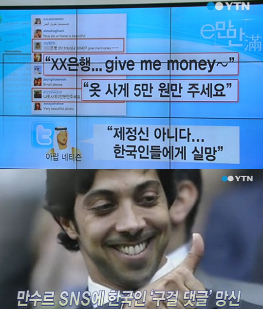 만수르 SNS에 한국 네티즌 “돈 좀 줘” 구걸…아랍인 “한국에 실망했어…