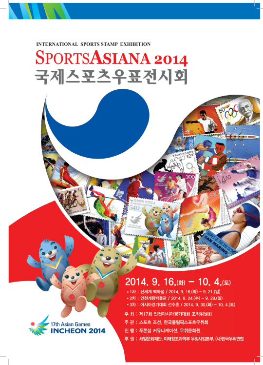 국제스포츠우표전시회(SPORTSASIANA 2014),9월30일~10월 4일 아시아경기대회선수촌에서 마지막 전시