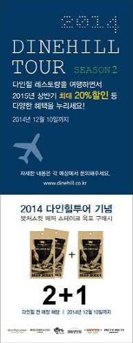 여행하듯 즐기는 '2014 다인힐 투어' 개최 혜택이 우수수