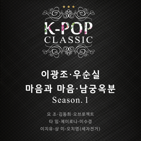 이광조-우순실-남궁옥분 등 참여한 'K-POP CLASSIC' 앨범 31…