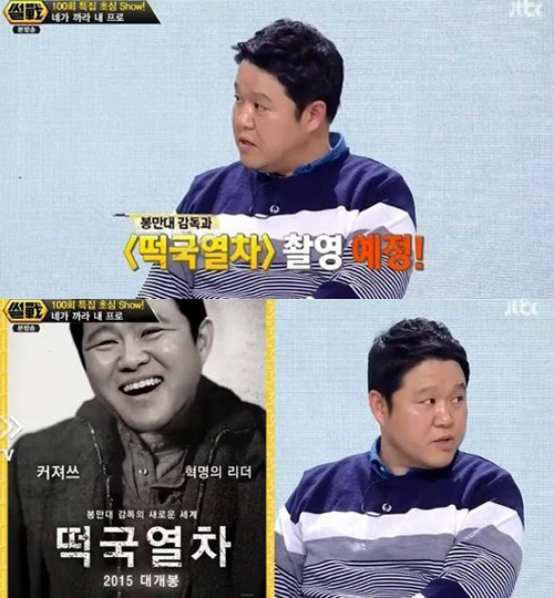 '썰전' 김구라 "봉만대 '떡국열차' 출연…크리스 에반스役 '커져쓰' 맡…
