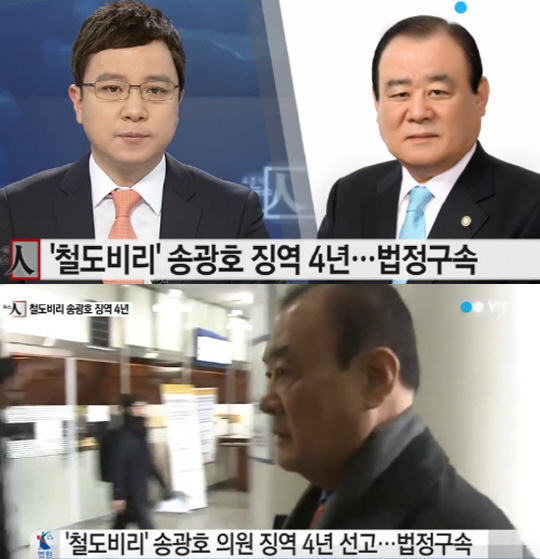 철도비리 송광호 의원 ‘징역 4년-벌금 7천만원’ 법정구속