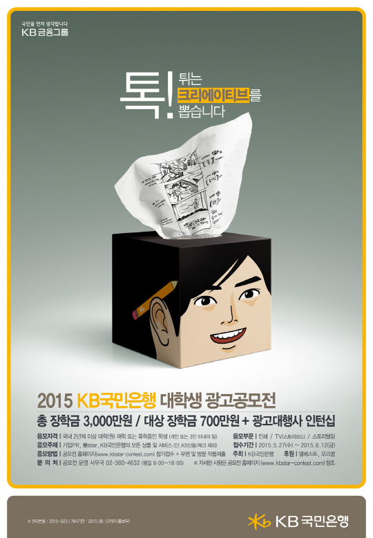 KB국민은행, 2015 대학생 광고 공모전 개최