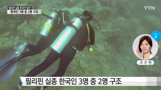 세부 다이빙 실종 한국인 3명 중 2명 구조 ‘치료 중’…나머지 1명은?