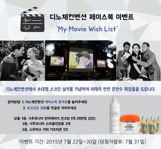 디노체컨벤션, ‘My Movie Wish List’ 페이스북 이벤트