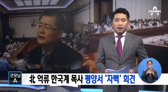 북한 억류 임현수 목사, 기자회견서 전복 활동 인정 "범죄 행위 맞다"