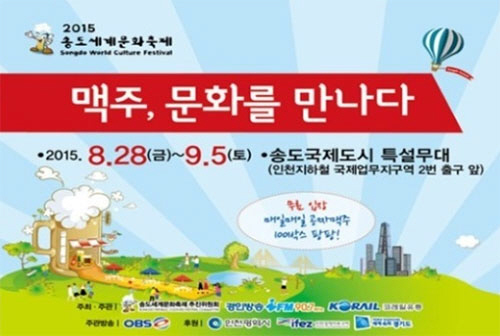 송도 맥주축제 개막, '무료시음+공연까지'…풍성 이벤트 '송도 들썩'