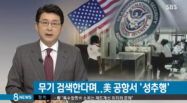 뉴욕공항서 검색요원이 한국인 여대생 성추행