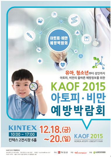 국내 최대 규모의 아토피, 비만 예방 박람회- KAOF 2015, 12월 18일~20일 일산 킨텍스 제2 전시장에서  열린다
