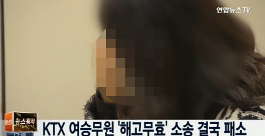 KTX 여승무원 34명, 7년동안 벌인 ‘해고무효 소송’ 결국 패소 판결