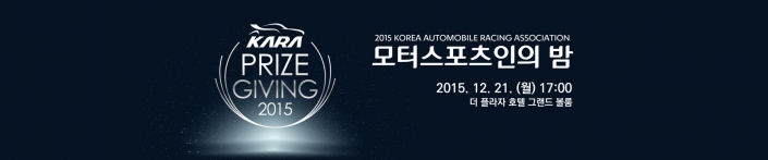 [자동차] 대한자동차경주협회, ‘2015 KARA 모터스포츠인의 밤’ 개최