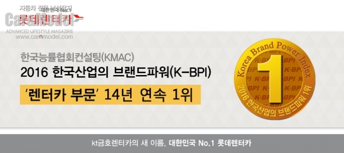 [자동차] 롯데렌터카, 한국산업의 브랜드파워(K-BPI) 14년 연속 수상