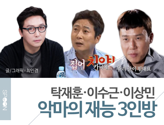 [카드뉴스] 탁재훈·이수근·이상민, 악마의 재능 3인방