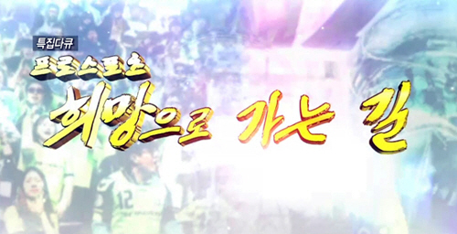 KBS 특집다큐 '프로스포츠, 희망으로 가는 길' 30일 방송