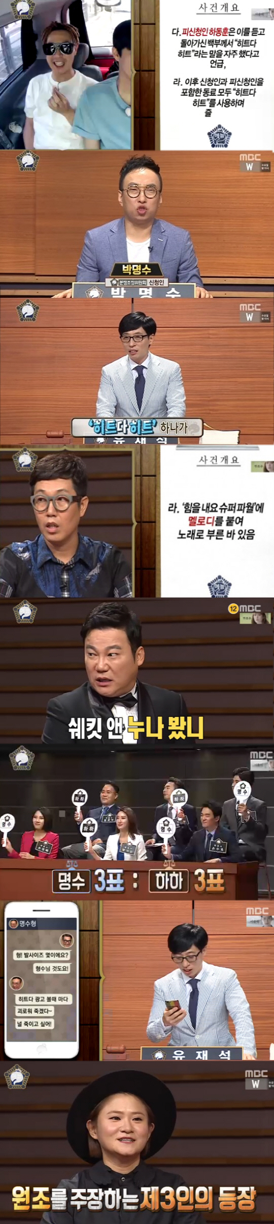 '무한도전' 박명수VS하하VS 김신영, 치열한 '히트다 히트' 분쟁 (종…