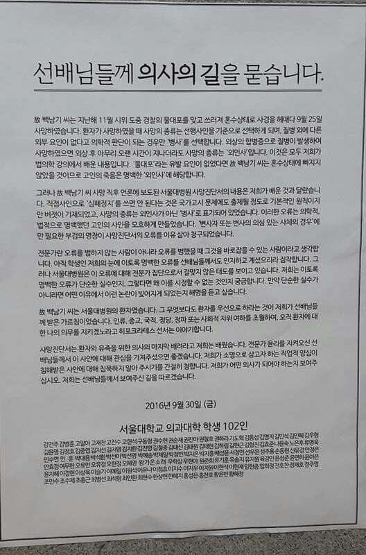 서울대 의대생들, 서울대병원에 "백남기 농민 사인 해명 요구"